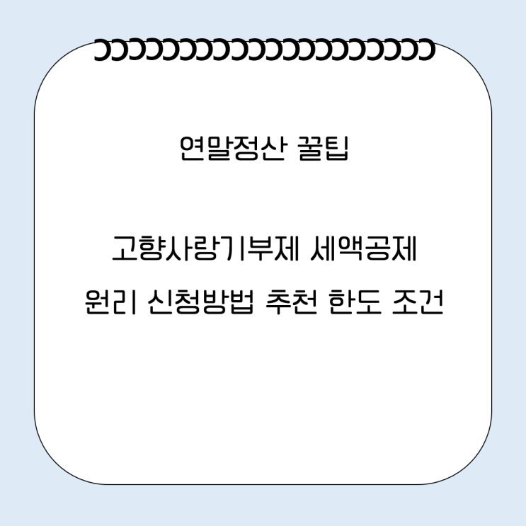  연말정산 꿀팁, 고향사랑기부제 세액공제 원리 신청방법 추천 한도 조건