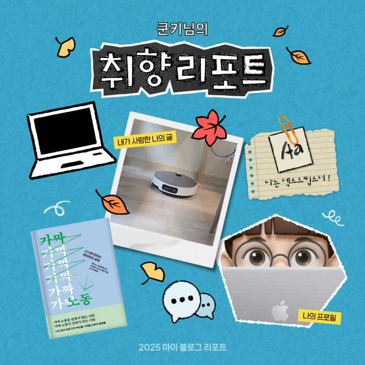  [2025 마이 블로그 리포트] 데이터로 채워보는 내 블로그 취향 리포트