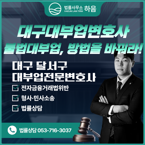 대구대부업변호사, 불법대부업 : 피해자 합의는 "방법"이 핵심입니다.