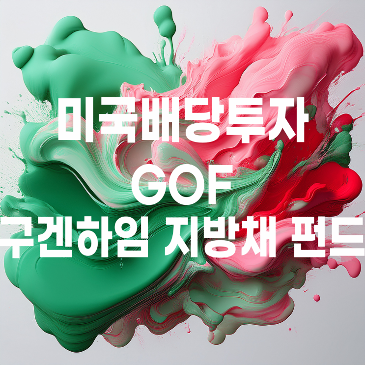  미국 월배당 ETF 구겐하임 지방채 펀드(GOF) 적립식 매수 시작
