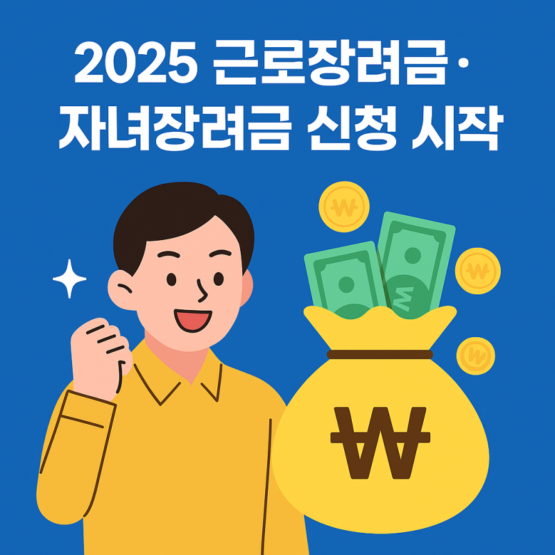 근로장려금 정기·반기 둘 다 신청했을 때 문제될까?｜중복 신청 처리 방식과 실제 결과 정리