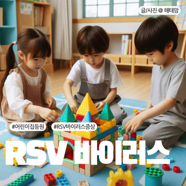  RSV바이러스 증상 전염 어린이집 등원은 언제부터