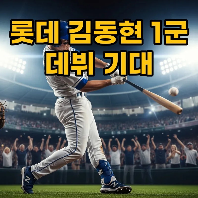롯데 김동현, 1군 데뷔 기대! 퓨처스 홈런왕이 보여준 ⭐3가지 특별한 성장 비결⭐