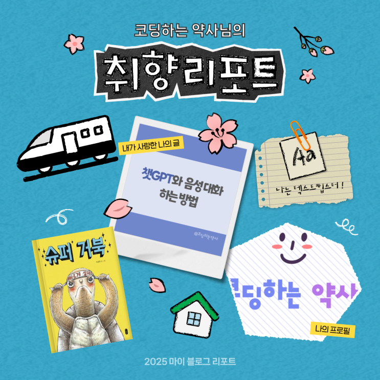  [2025 마이 블로그 리포트] 데이터로 채워보는 내 블로그 취향 리포트
