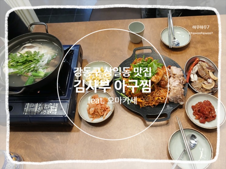  강동구 아구찜 맛집 | 김사부 아구찜 상일동역 점심·저녁·모임장소 맛있는 곳