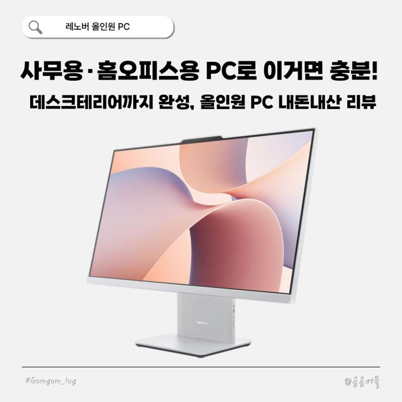 일체형 PC 극혐하던 사람이 결국 산 이유ㅣ레노버 올인원 PC 언박싱부터 실사용까지!