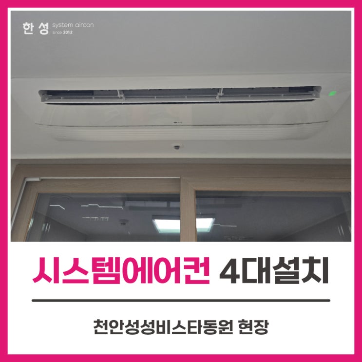  천안시스템에어컨4대설치 입주후거주중 천안성성비스타동원