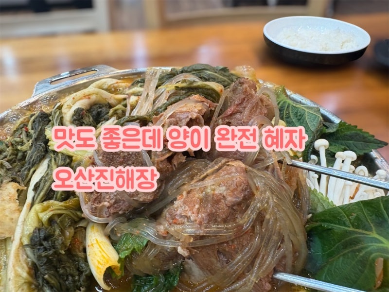 오산 운암 감자탕 맛집 찾는다면, 오산진해장 추천!