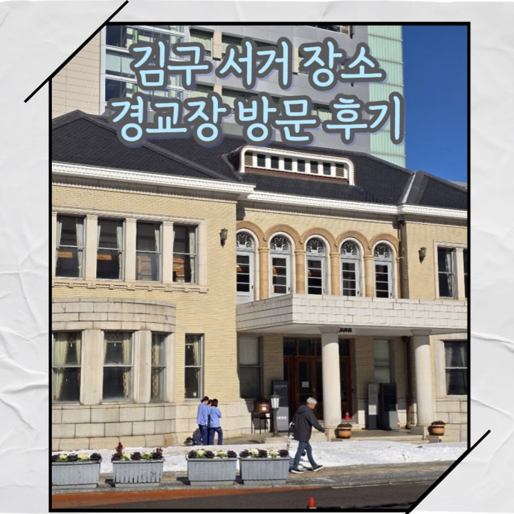  김구 서거 장소 서울 경교장 방문 방법 및 후기