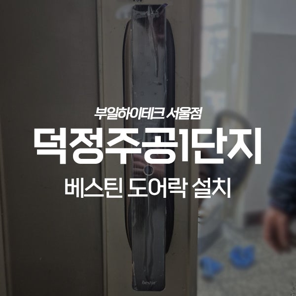  양주 덕정동 은동마을주공1단지아파트 베스틴 도어락 교체 설치