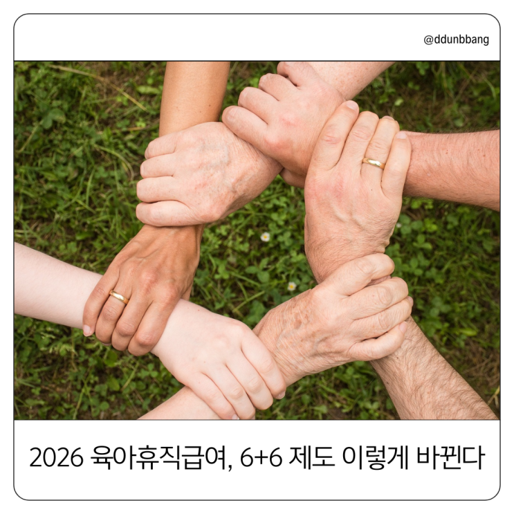  2026 육아휴직급여, 부모 함께 육아휴직제 이렇게 바뀐다! 고용24 공공마이데이터로 간편 신청까지