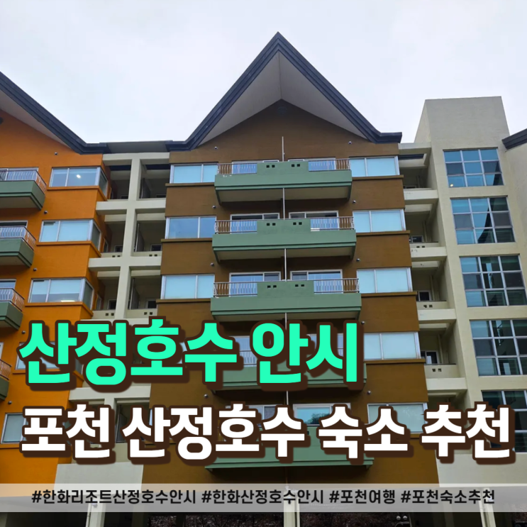  한화리조트 산정호수 안시 포천 온천 여행 후기 (주차장, 편의점, 객실정보)