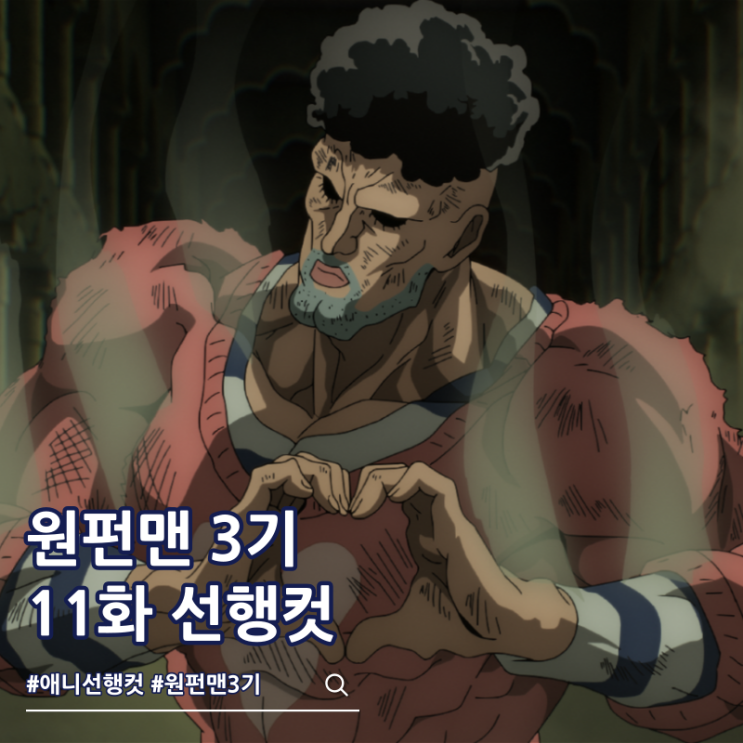  원펀맨 3기 11화 35화 프리즈너