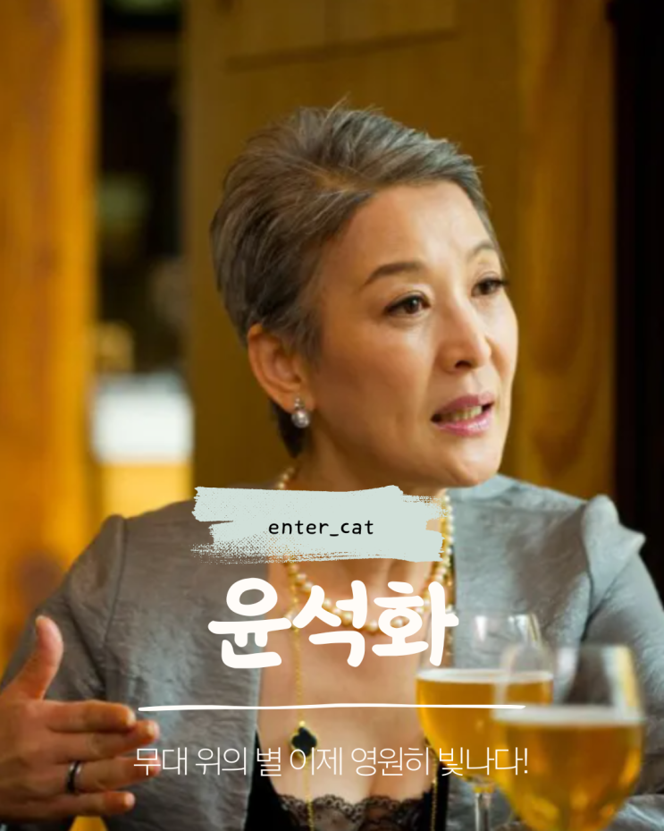 연극계 큰별 <b>故 윤석화</b>, 암투병마저 당당히 지다