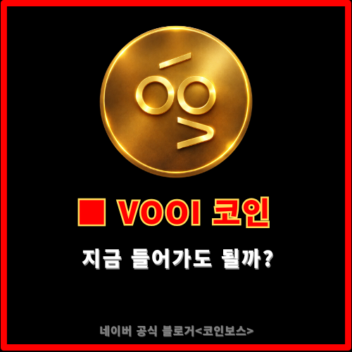  VOOI 코인 분석｜지금 들어가도 될까?