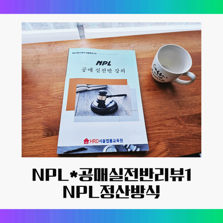  NPL 공매실전반 수강후기1｜사후정산방식이 표준이 되는 이유
