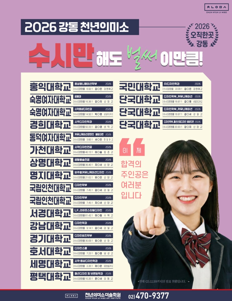 2026 수시 정면돌파! 강동천미 단 한곳의 합격자입니다!