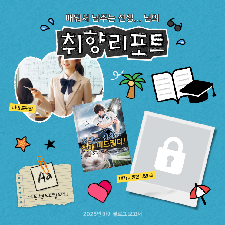 [2025 마이 블로그 리포트] 데이터로 채워보는 내 블로그 취향 리포트