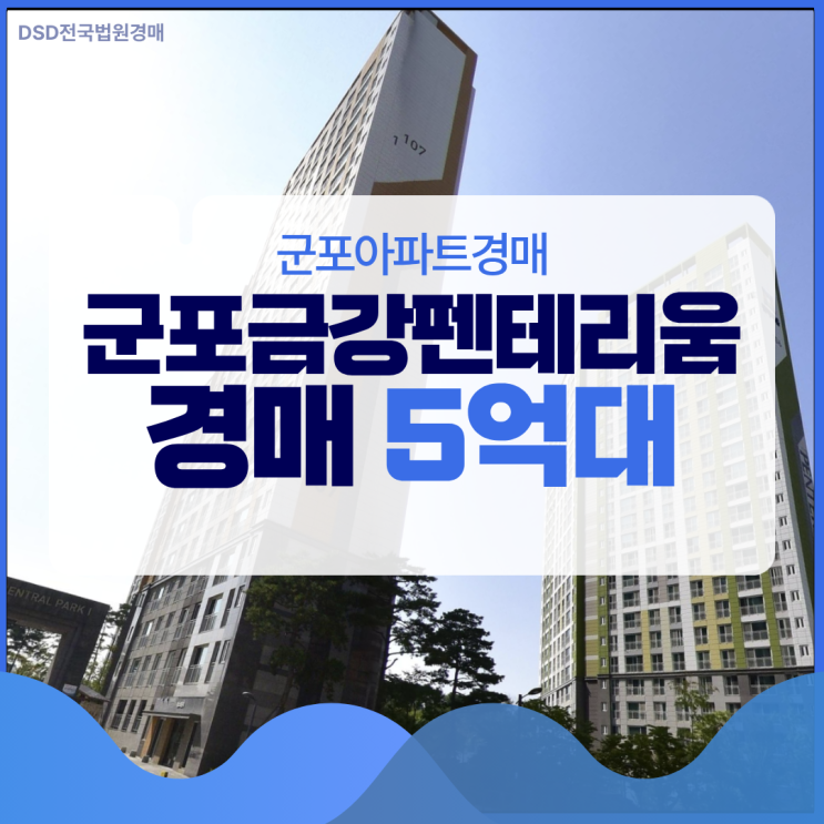  군포아파트경매 군포금강펜테리움 입찰 정보