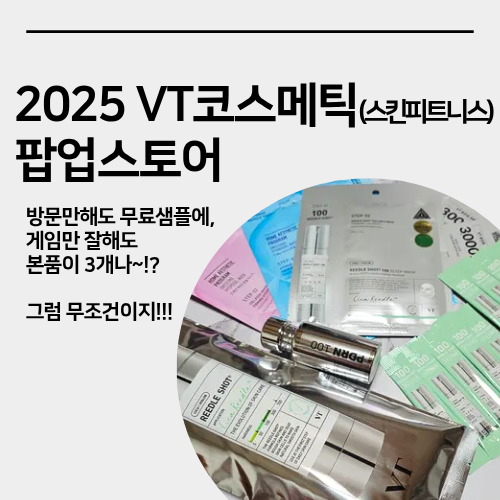  성수 VT코스메틱 스킨 피트니스센터 팝업스토어