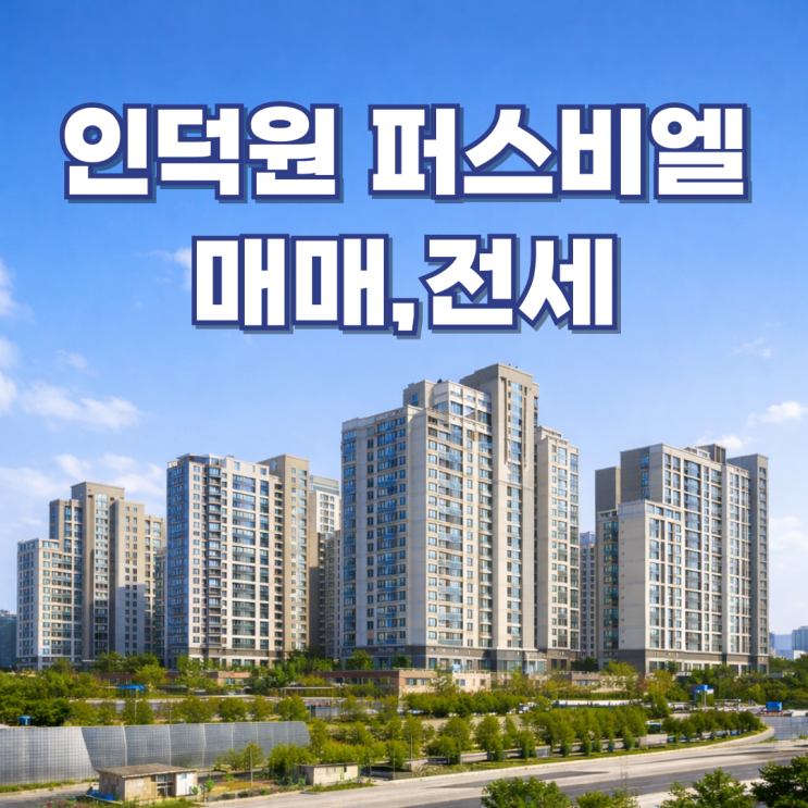  인덕원 퍼스비엘 매매 전문 부동산