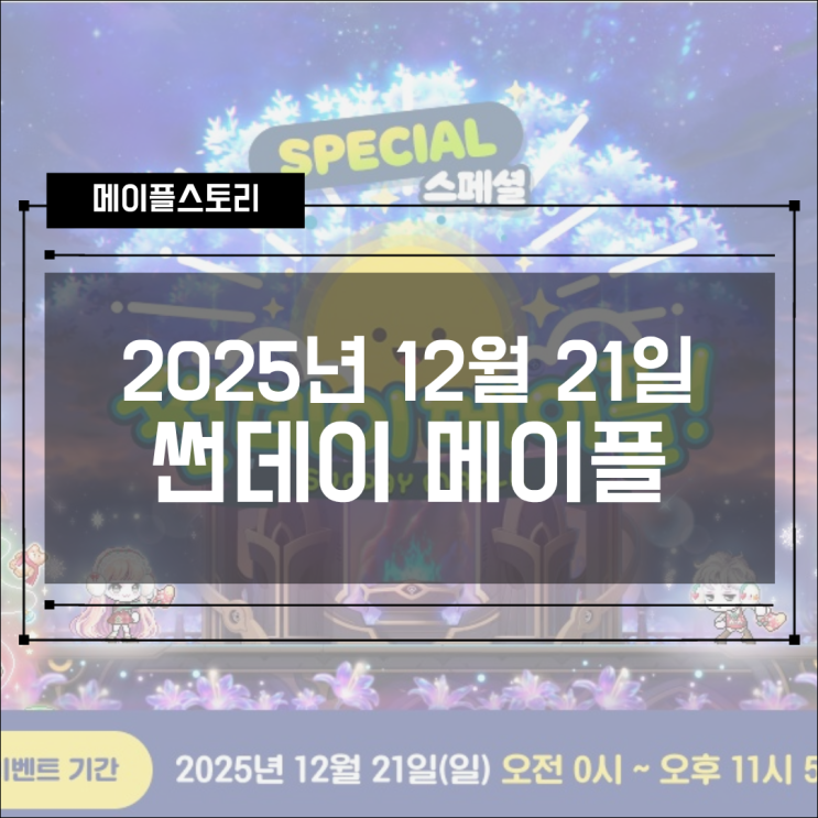  [이벤트] 2025년 12월 21일 스페셜 썬데이 메이플