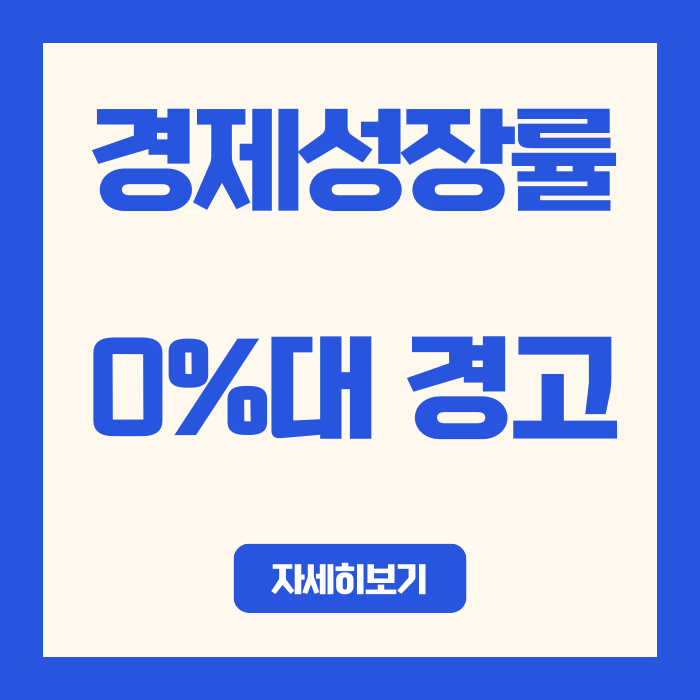  한국 경제성장률 0.7% 시대, 2040년 0%대 추락 경고의 의미는