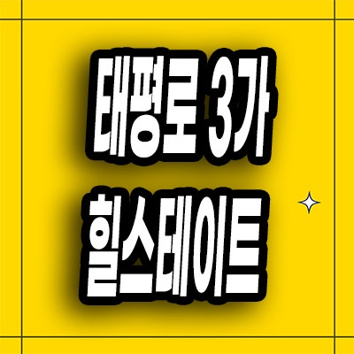  대구 태평로3가 전세아파트 힐스테이트 대구역 2억대 임대전환 분양가
