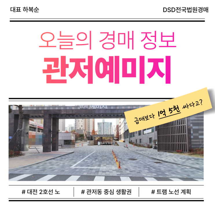  대전서구아파트경매, 관저예미지 다시 언급되는 이유는?