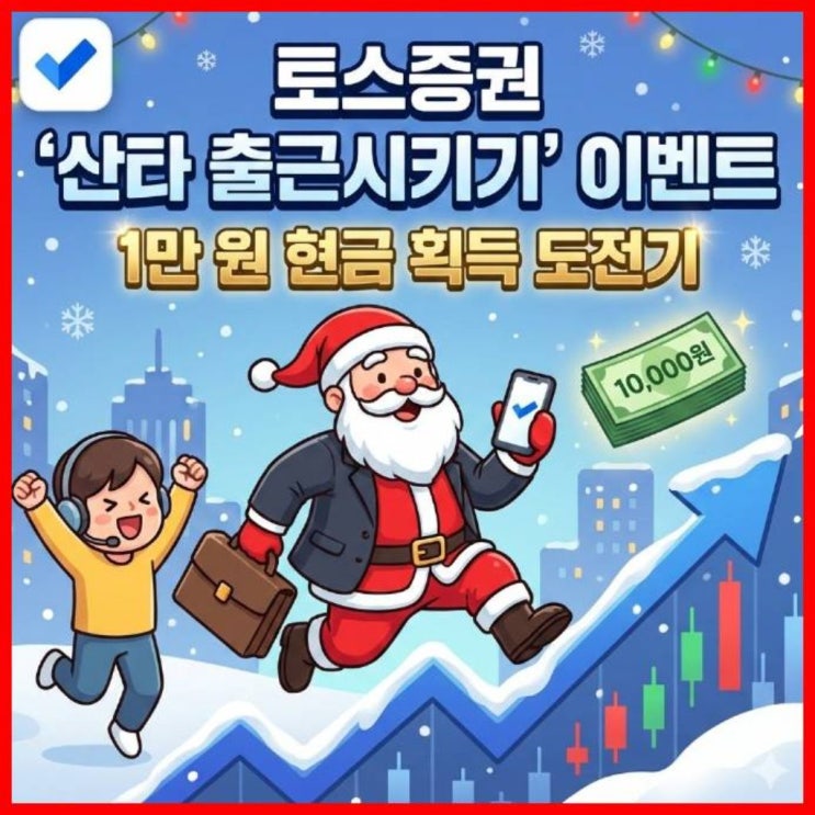  토스증권 '산타 출근시키기' 이벤트, 1만 원 현금 획득 도전기