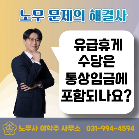  [고양 노무사, 일산 노무사] 유급 휴게수당은 통상임금일까?