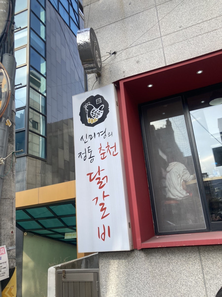 신미경의정통춘천닭갈비 사진 2