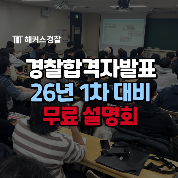  경찰공무원 시험 합격자 발표+26년 1차 채용일정 공고문 확인!