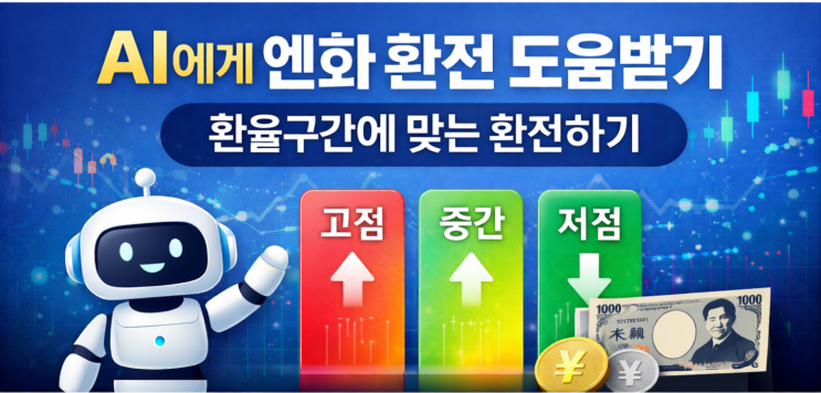   AI에게 엔화 환전 도움받기 -  환율구간에 맞는 환전하기