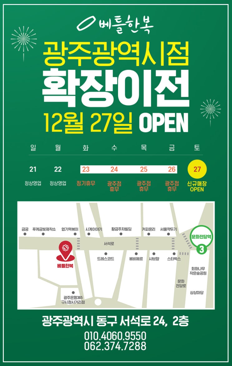  주목! 2025년 12월 27일 베틀한복 광주광역시점 확장이전 오픈합니다!