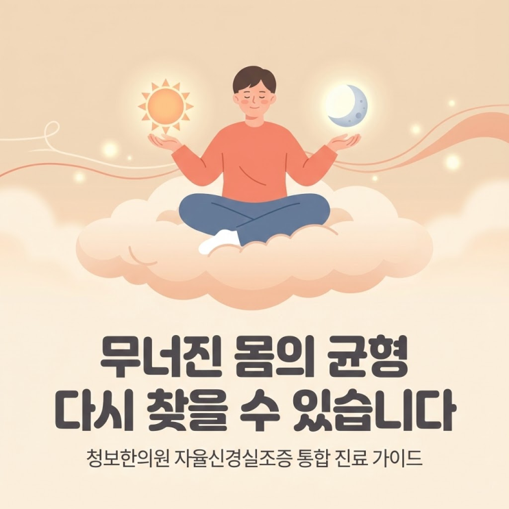 자율신경실조증: 내 몸의 자동 조절 시스템이 보내는 경고 신호