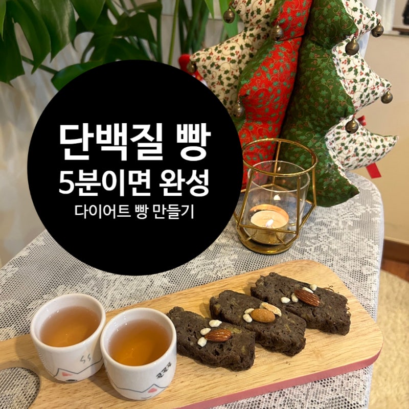 허벌라이프 쉐이크 단백질빵 만들기 (5분이면 충분)