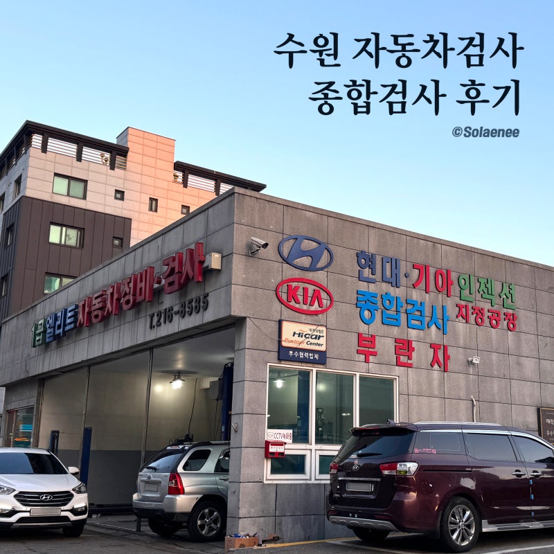 수원 자동차검사 예약 가격 종합검사 예약없이 가능