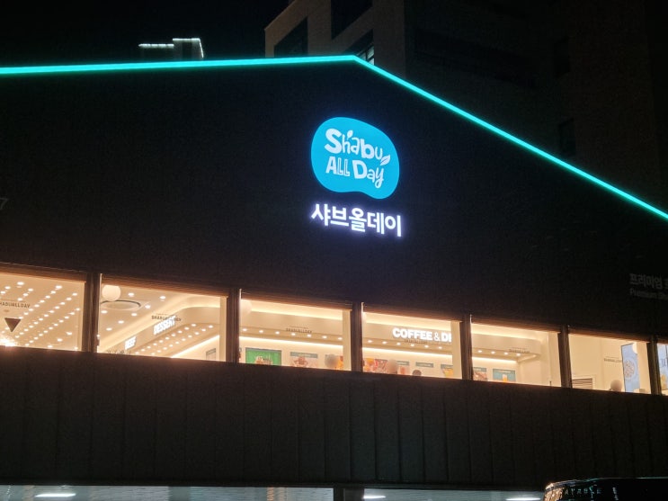  샤브올데이서울오금점 송파샤브샤브 오금동맛집 무제한뷔페 추천