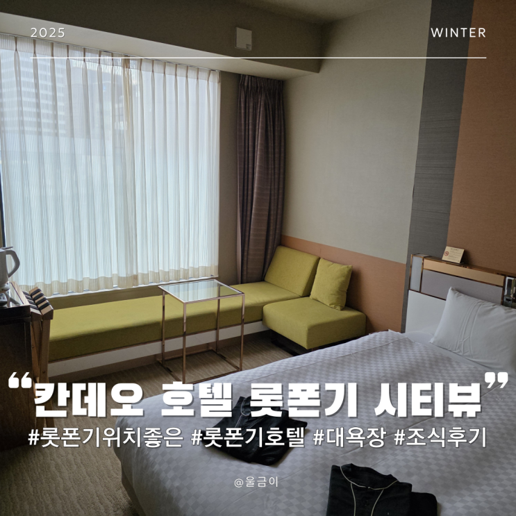  대욕장 조식 이용 가능 도쿄타워 보이는 롯폰기 숙소 칸데오 호텔 시티뷰 이그제큐티브 퀸 이용 후기