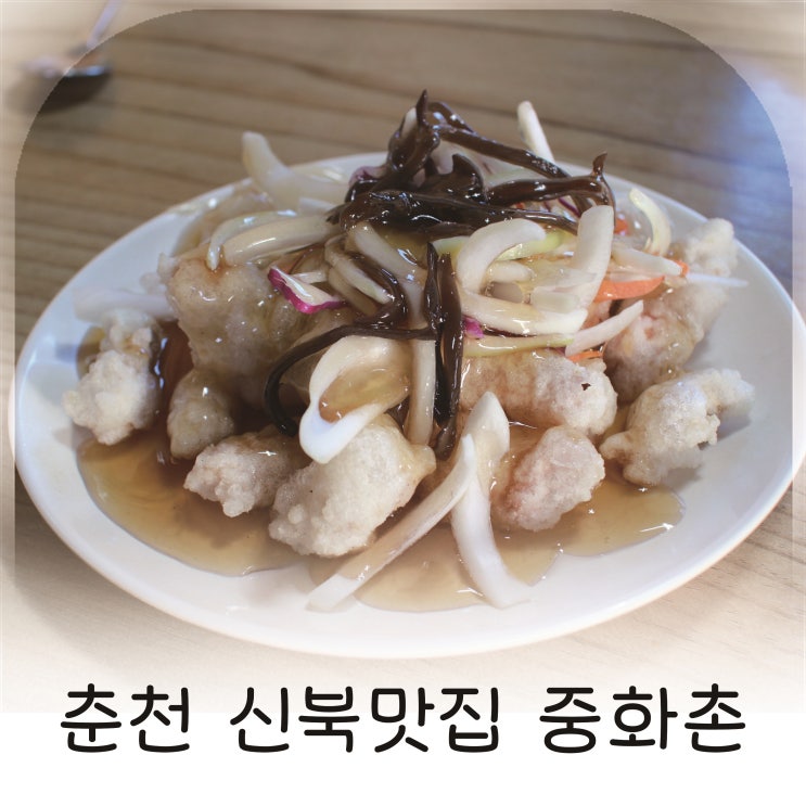  춘천중국집 중화촌에서 즐긴 옛날 자장면과 짬뽕