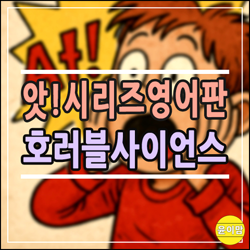  [초등과학추천] 앗 시리즈 원서 ‘Horrible Science’, 과학 싫어하는 아이도 밤새 읽는 비결