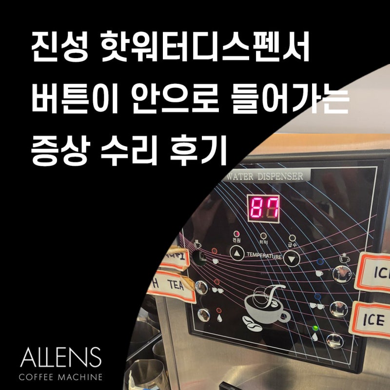 [진성 온수기 AS 센터] 진성 JS-1 카페 온수기 버튼이 안으로 들어가는 고장 수리 후기