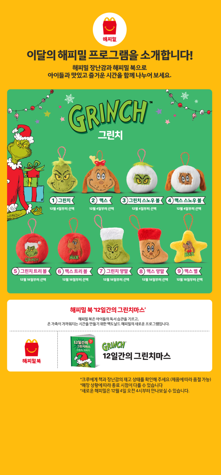 [12월 맥도날드] 2025 해피밀 그린치 장난감 & 행운버거 출시 임박! 앱 쿠폰 최대 40% 할인 혜택