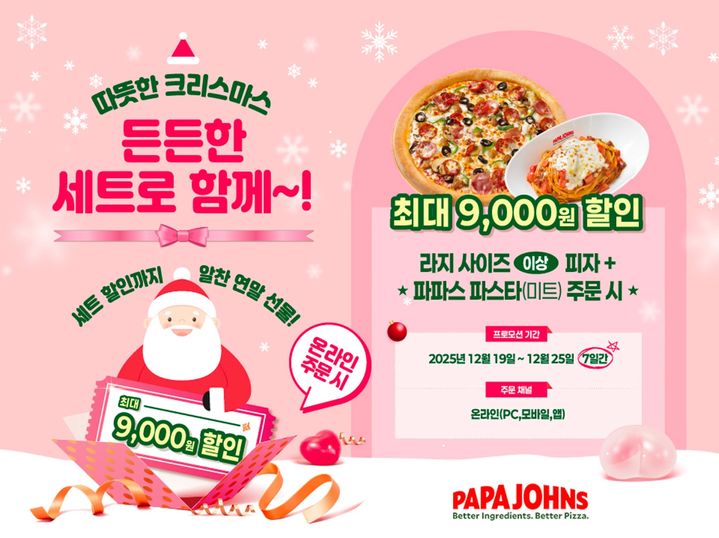  집들이·홈파티 딱이다…파파존스 크리스마스 세트 총정리