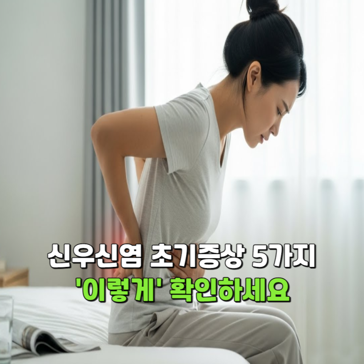  신우신염 초기증상 5가지, '이렇게' 확인하세요.