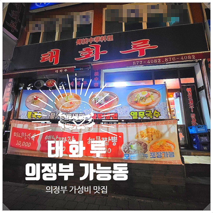  의정부 짬뽕 가성비 맛집 태화루 가능동 맛집 숙주차돌짬뽕 후기