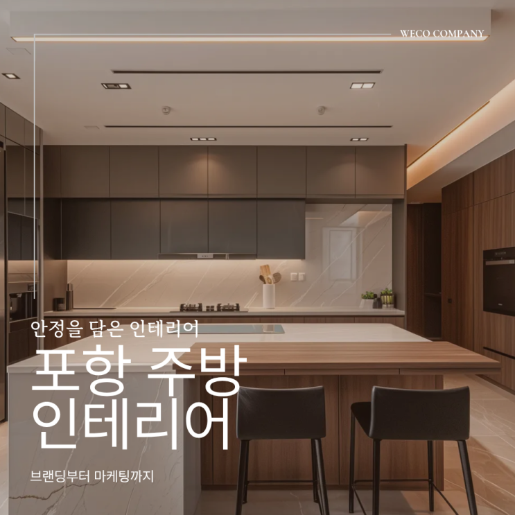 포항 주방 인테리어 왜 가장 먼저 손보는 공간일까요?