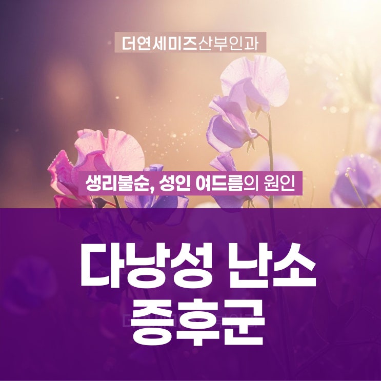  역삼역여성병원, 다낭성난소증후군 불규칙한 생리 여성 성인 여드름의 원인