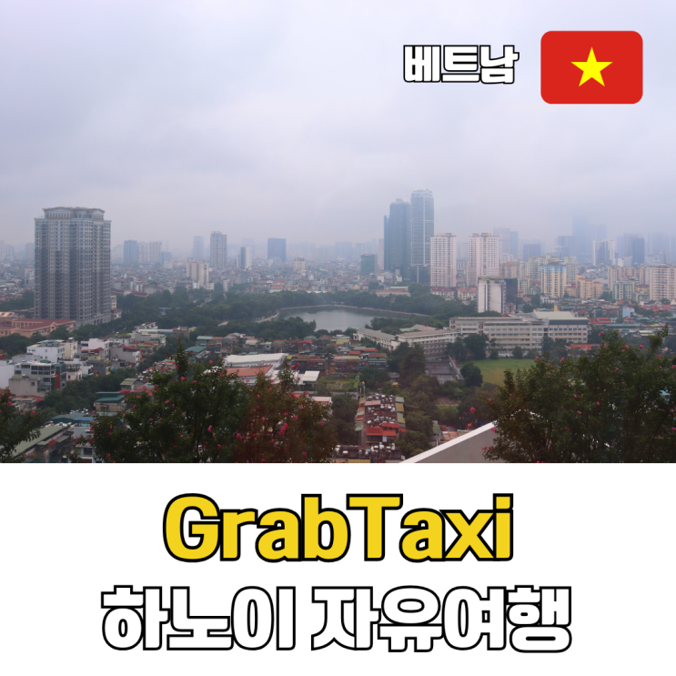  베트남 하노이 자유여행 그랩 택시(GrabTaxi) 공항픽업 트래블패스